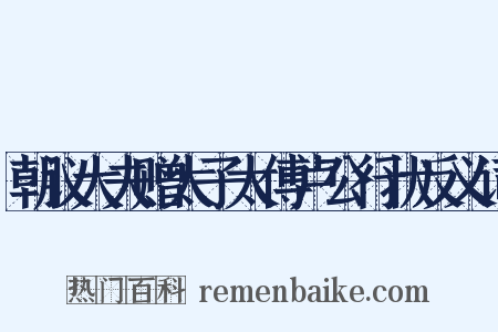 朝议大夫赠太子太傅卢公行状反义词是什么意思的图片